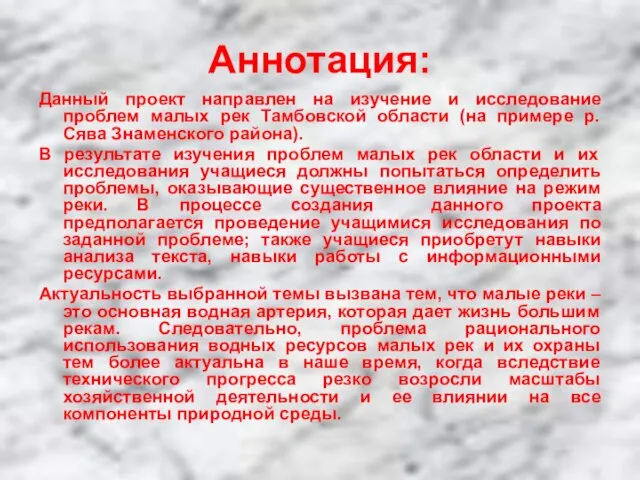 Аннотация: Данный проект направлен на изучение и исследование проблем малых рек Тамбовской