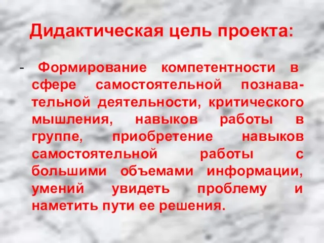 Дидактическая цель проекта: - Формирование компетентности в сфере самостоятельной познава-тельной деятельности, критического