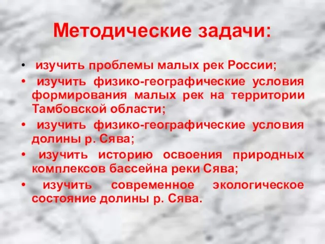 Методические задачи: изучить проблемы малых рек России; изучить физико-географические условия формирования малых