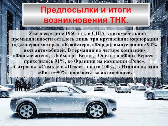 Предпосылки и итоги возникновения ТНК. Уже в середине 1960-х гг. в США