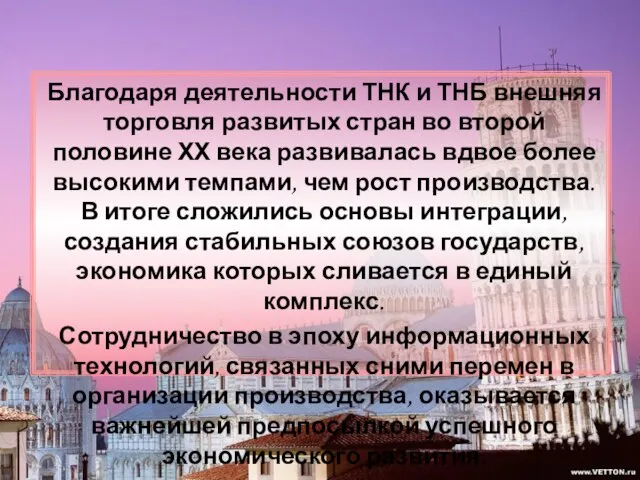 Благодаря деятельности ТНК и ТНБ внешняя торговля развитых стран во второй половине