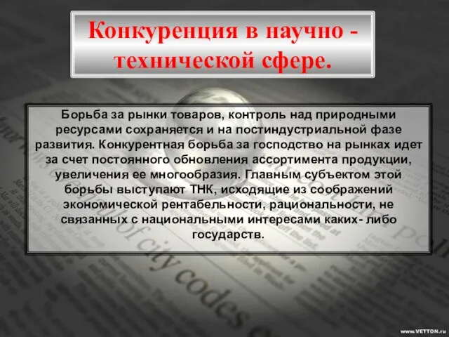 Конкуренция в научно - технической сфере. Борьба за рынки товаров, контроль над