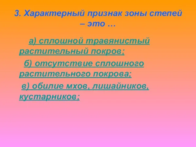 3. Характерный признак зоны степей – это … а) сплошной травянистый растительный