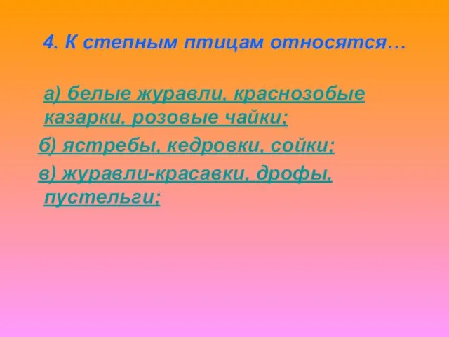 4. К степным птицам относятся… а) белые журавли, краснозобые казарки, розовые чайки;