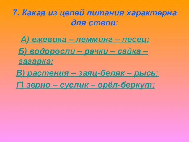 7. Какая из цепей питания характерна для степи: А) ежевика – лемминг