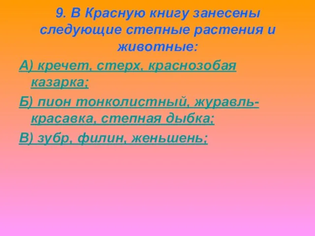 9. В Красную книгу занесены следующие степные растения и животные: А) кречет,