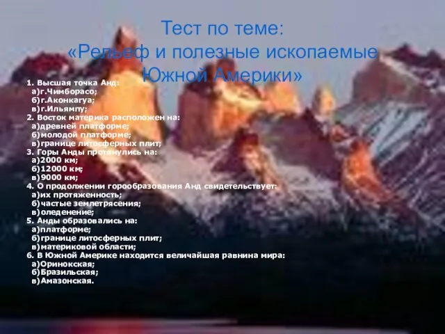 Тест по теме: «Рельеф и полезные ископаемые Южной Америки» 1. Высшая точка