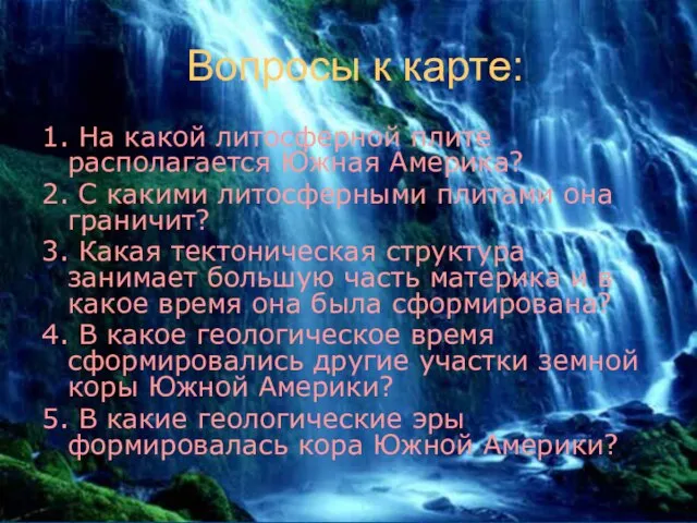 Вопросы к карте: 1. На какой литосферной плите располагается Южная Америка? 2.