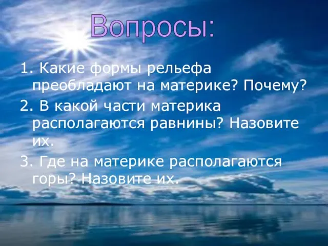 1. Какие формы рельефа преобладают на материке? Почему? 2. В какой части