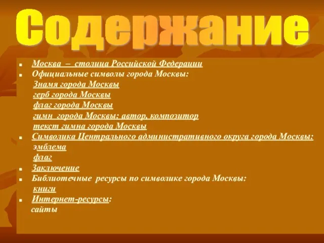 Москва – столица Российской Федерации Официальные символы города Москвы: Знамя города Москвы