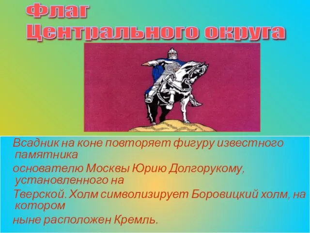 Всадник на коне повторяет фигуру известного памятника основателю Москвы Юрию Долгорукому, установленного