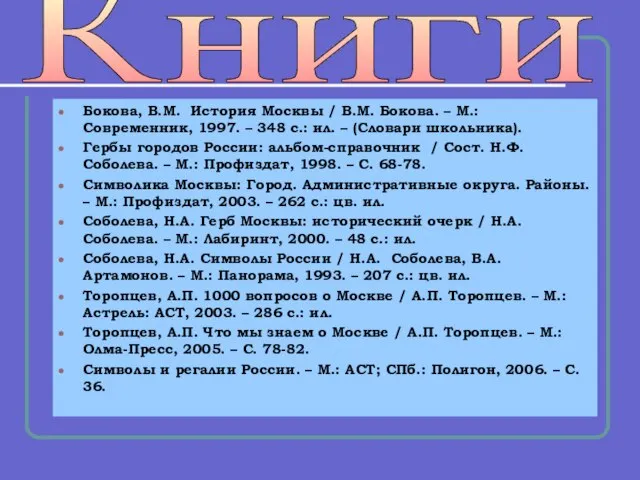 Бокова, В.М. История Москвы / В.М. Бокова. – М.: Современник, 1997. –