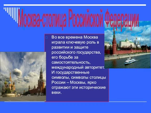 Во все времена Москва играла ключевую роль в развитии и защите российского