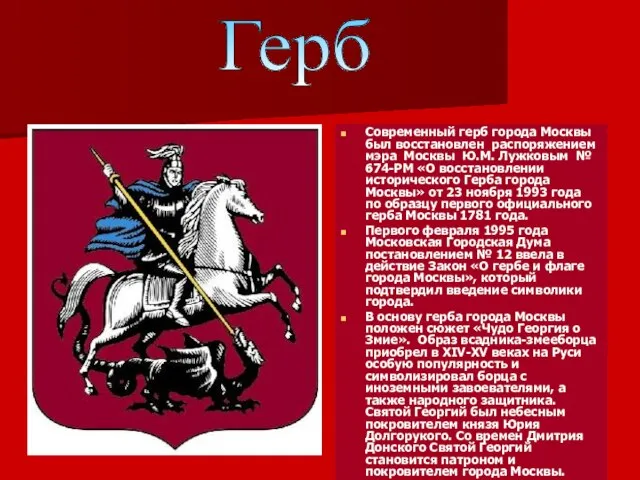 Современный герб города Москвы был восстановлен распоряжением мэра Москвы Ю.М. Лужковым №
