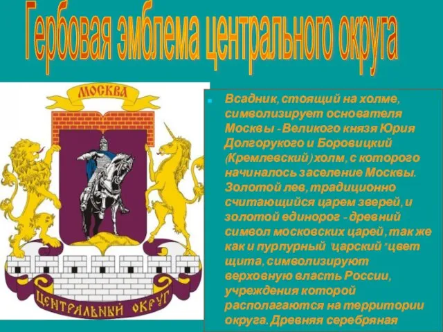 Всадник, стоящий на холме, символизирует основателя Москвы - Великого князя Юрия Долгорукого