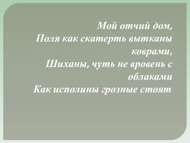 Мой отчий дом, Поля как скатерть вытканы коврами, Шиханы, чуть не вровень