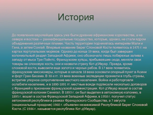 История До появления европейцев здесь уже были древние африканские королевства, а на