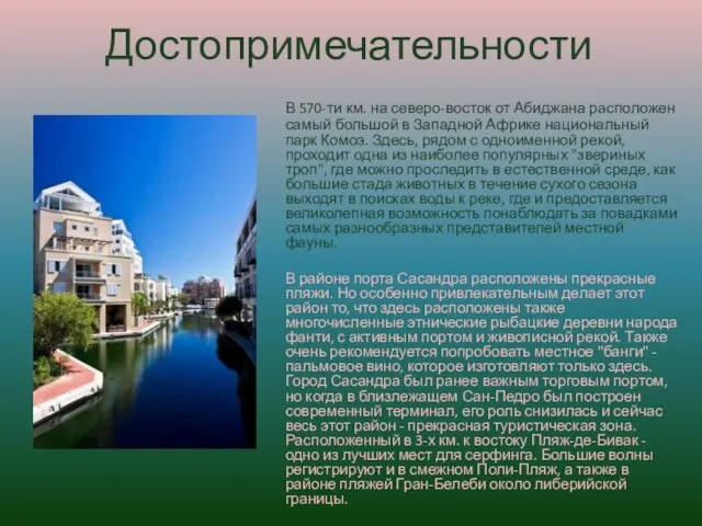 Достопримечательности В 570-ти км. на северо-восток от Абиджана расположен самый большой в