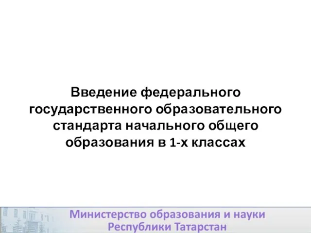 Введение федерального государственного образовательного стандарта начального общего образования в 1-х классах