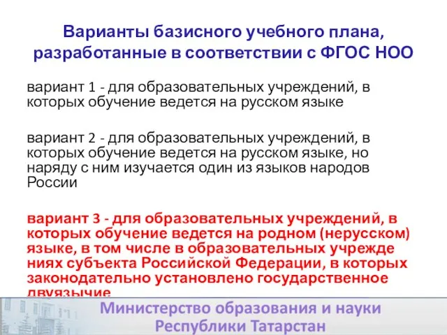 Варианты базисного учебного плана, разработанные в соответствии с ФГОС НОО вариант 1