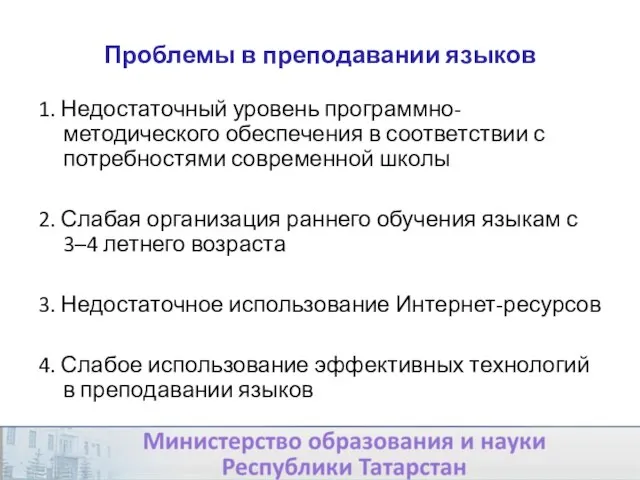 Проблемы в преподавании языков 1. Недостаточный уровень программно-методического обеспечения в соответствии с