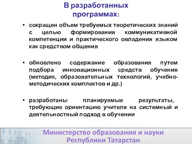 сокращен объем требуемых теоретических знаний с целью формирования коммуникативной компетенции и практического