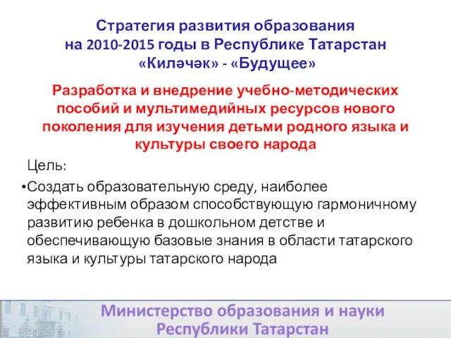 Стратегия развития образования на 2010-2015 годы в Республике Татарстан «Киләчәк» - «Будущее»