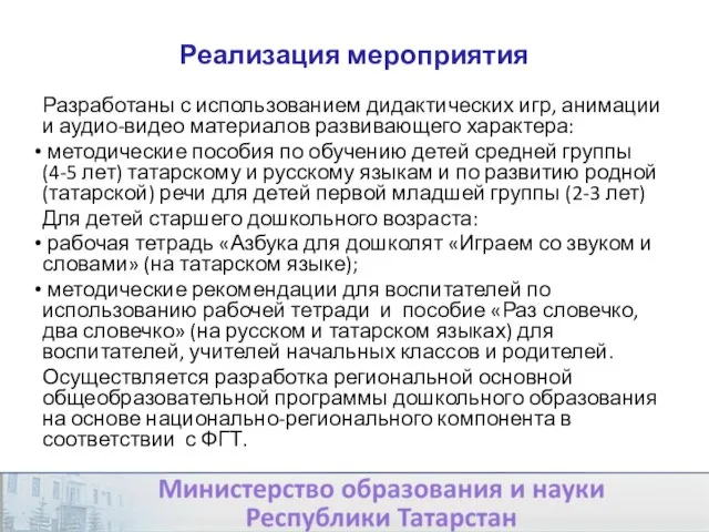 Реализация мероприятия Разработаны с использованием дидактических игр, анимации и аудио-видео материалов развивающего