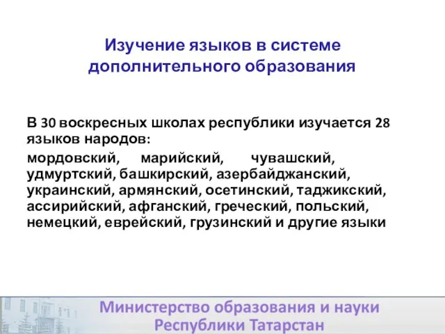 Изучение языков в системе дополнительного образования В 30 воскресных школах республики изучается