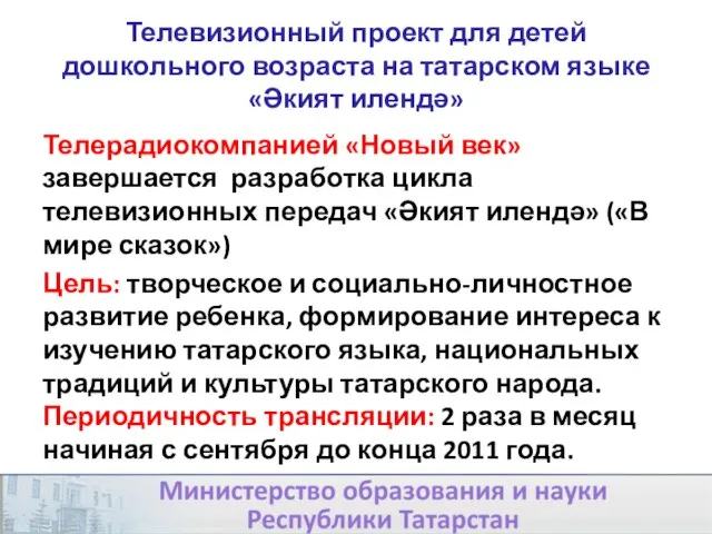 Телевизионный проект для детей дошкольного возраста на татарском языке «Әкият илендә» Телерадиокомпанией