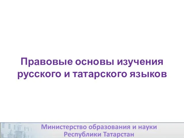 Правовые основы изучения русского и татарского языков