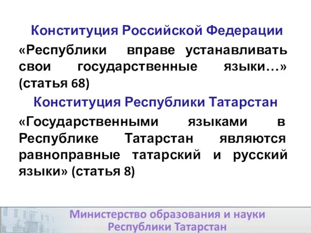 Конституция Российской Федерации «Республики вправе устанавливать свои государственные языки…» (статья 68) Конституция