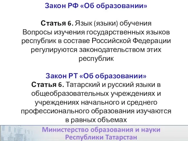 Закон РФ «Об образовании» Статья 6. Язык (языки) обучения Вопросы изучения государственных