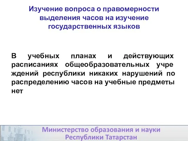 Изучение вопроса о правомерности выделения часов на изучение государственных языков В учебных