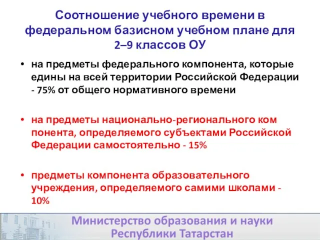 Соотношение учебного времени в федеральном базисном учебном плане для 2–9 классов ОУ