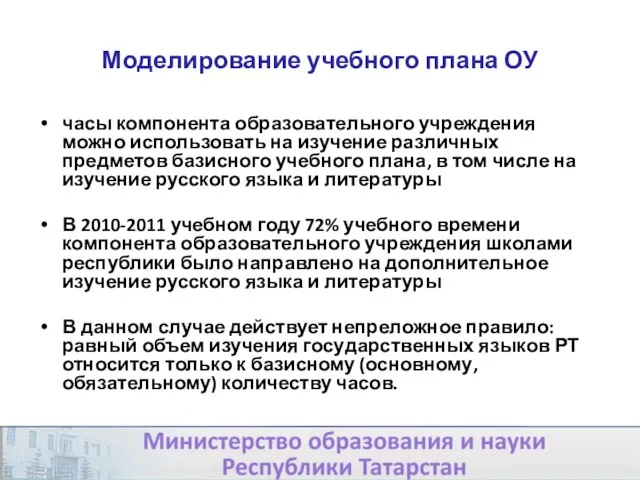 Моделирование учебного плана ОУ часы компонента образовательного учреждения можно использовать на изучение