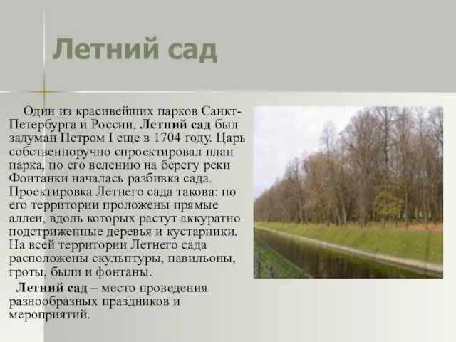 Летний сад Один из красивейших парков Санкт-Петербурга и России, Летний сад был