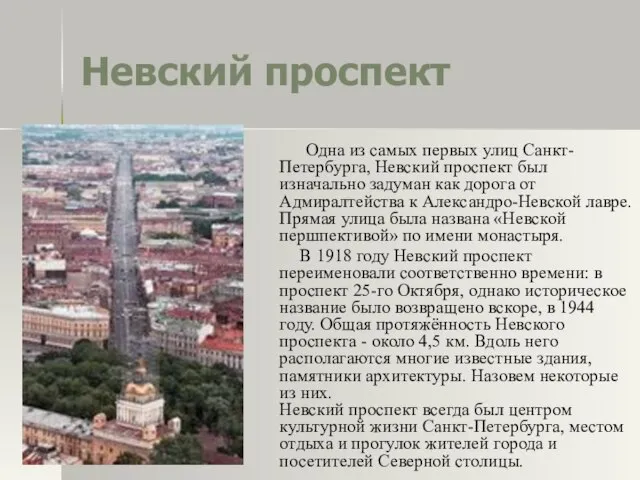 Невский проспект Одна из самых первых улиц Санкт-Петербурга, Невский проспект был изначально