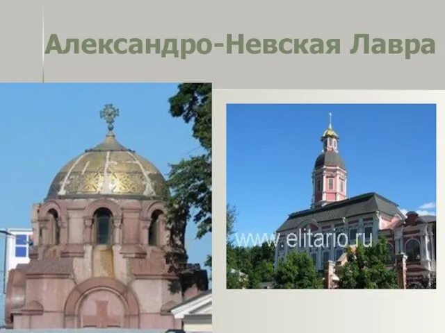 Александро-Невская Лавра Александро-Невская Лавра – один из старейших архитектурных комплексов Санкт-Петербурга, основанный