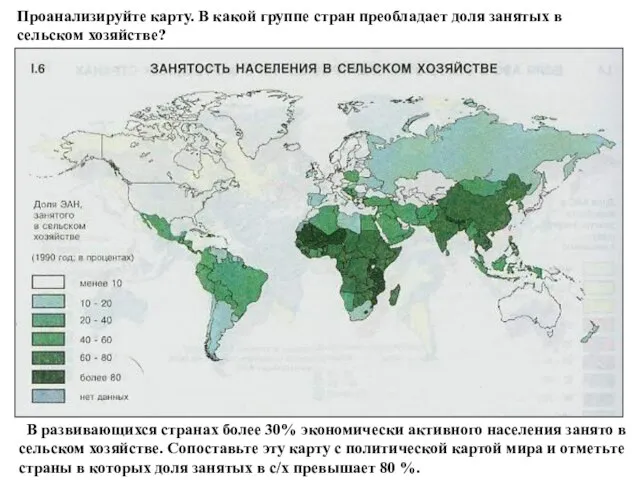 Проанализируйте карту. В какой группе стран преобладает доля занятых в сельском хозяйстве?