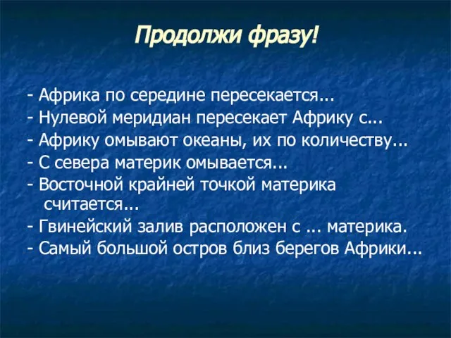 Продолжи фразу! - Африка по середине пересекается... - Нулевой меридиан пересекает Африку