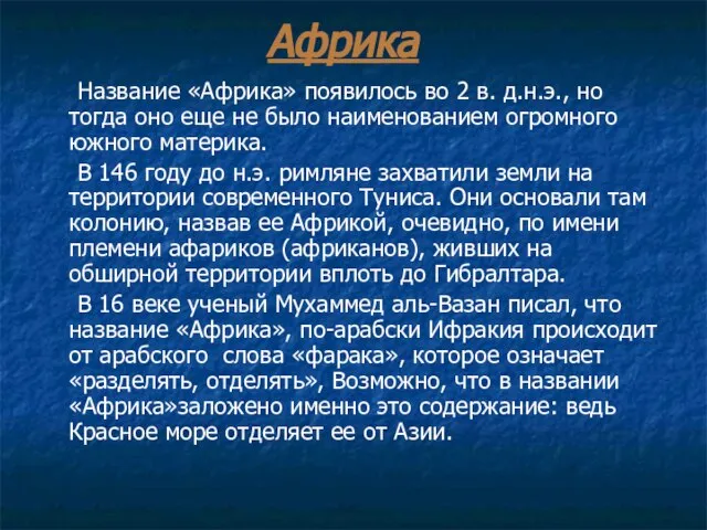 Африка Название «Африка» появилось во 2 в. д.н.э., но тогда оно еще