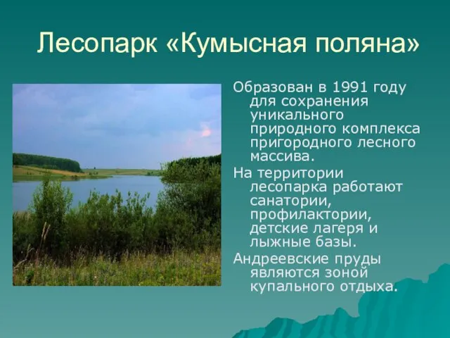 Лесопарк «Кумысная поляна» Образован в 1991 году для сохранения уникального природного комплекса