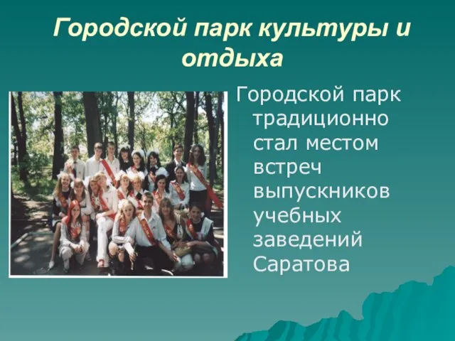 Городской парк культуры и отдыха Городской парк традиционно стал местом встреч выпускников учебных заведений Саратова