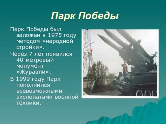 Парк Победы Парк Победы был заложен в 1975 году методом «народной стройки».