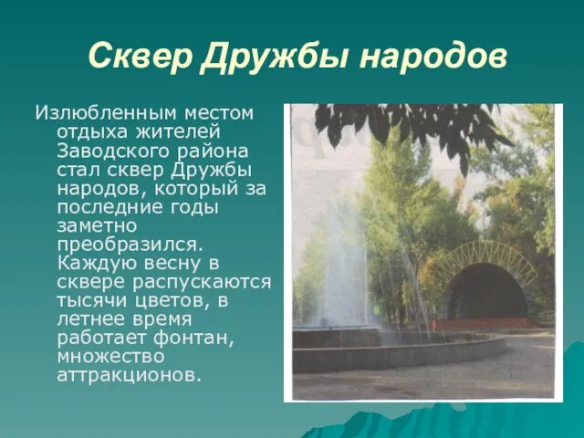 Сквер Дружбы народов Излюбленным местом отдыха жителей Заводского района стал сквер Дружбы