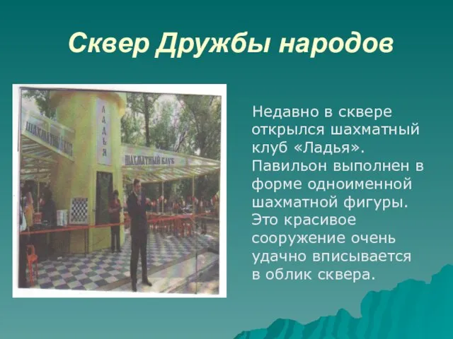 Сквер Дружбы народов Недавно в сквере открылся шахматный клуб «Ладья». Павильон выполнен