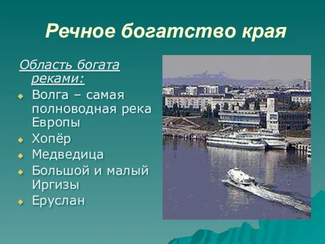 Речное богатство края Область богата реками: Волга – самая полноводная река Европы