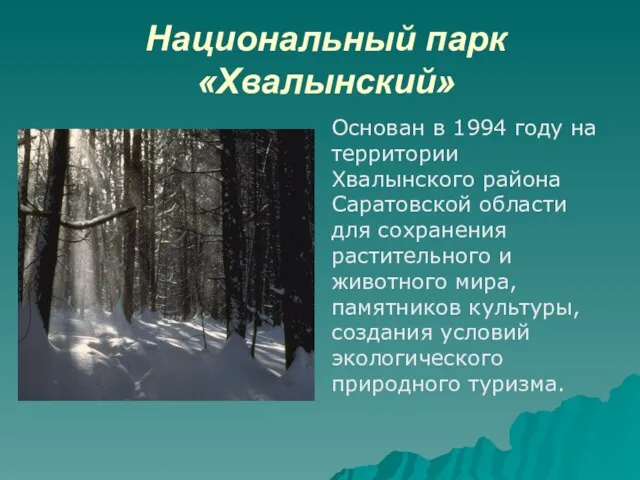 Национальный парк «Хвалынский» Основан в 1994 году на территории Хвалынского района Саратовской