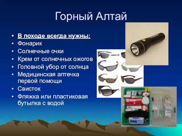 Горный Алтай В походе всегда нужны: Фонарик Солнечные очки Крем от солнечных